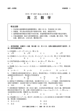 山西省忻州一中2027届高三方向卷(一)数学试题+答案解析.pdf