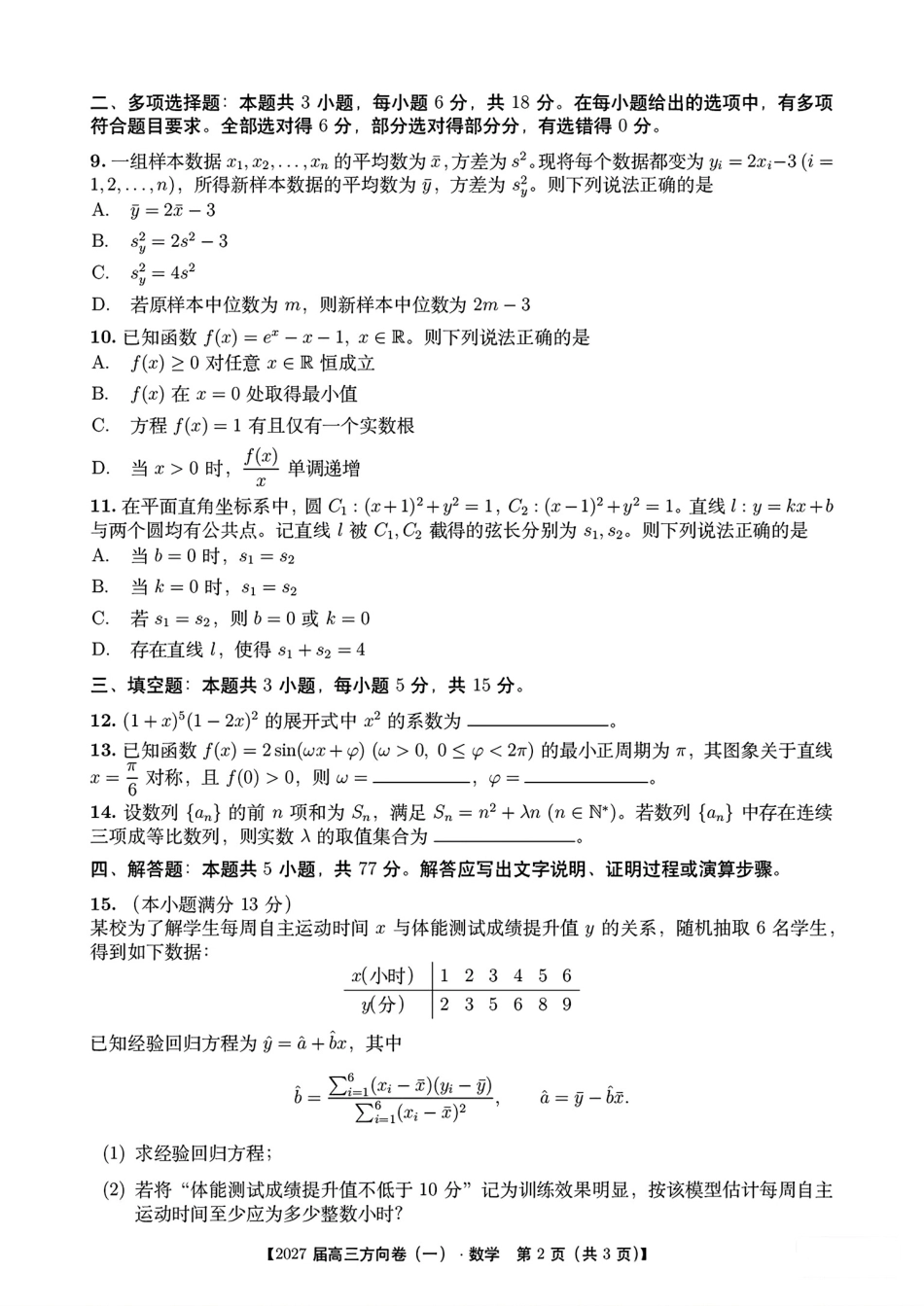 山西省忻州一中2027届高三方向卷(一)数学试题+答案解析.pdf_第2页