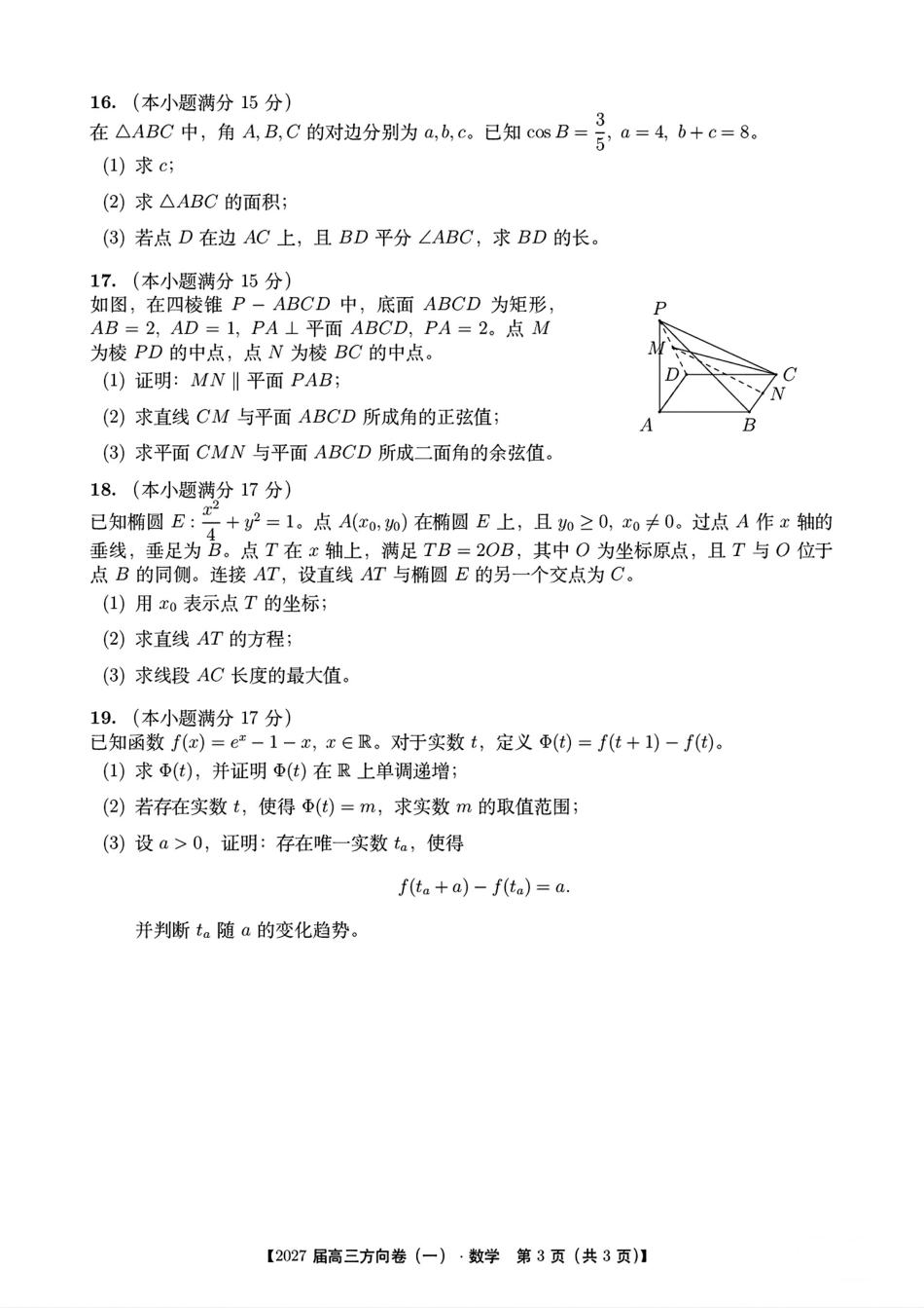 山西省忻州一中2027届高三方向卷(一)数学试题+答案解析.pdf_第3页