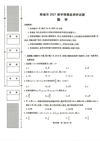 陕西省韩城市2027届高三学情摸底调研测试数学试题+答案解析.pdf