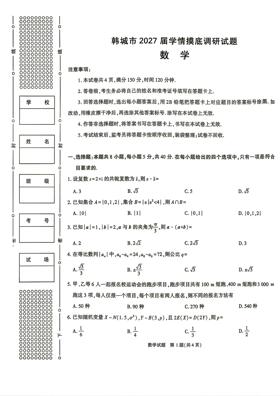 陕西省韩城市2027届高三学情摸底调研测试数学试题+答案解析.pdf_第1页