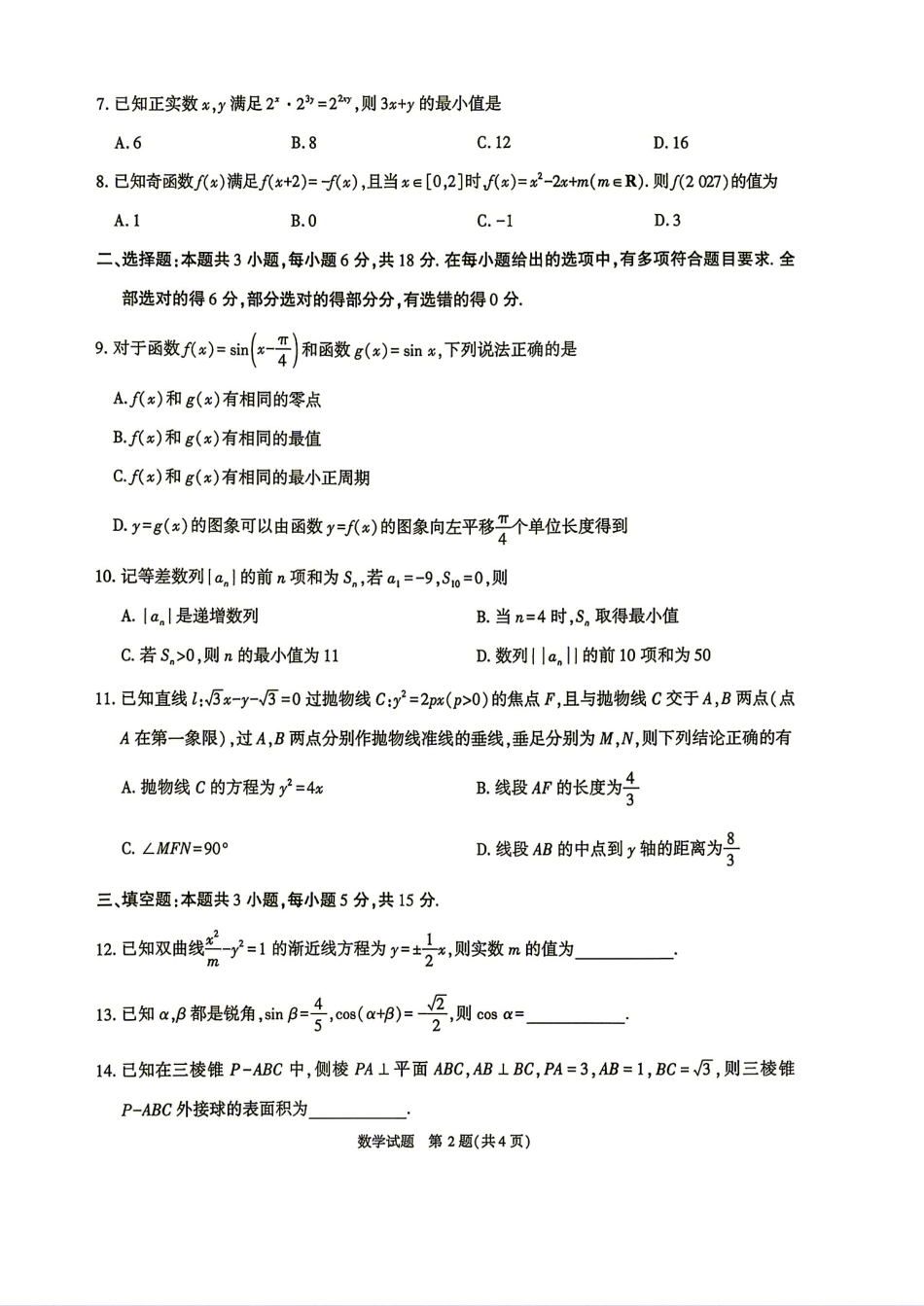 陕西省韩城市2027届高三学情摸底调研测试数学试题+答案解析.pdf_第2页