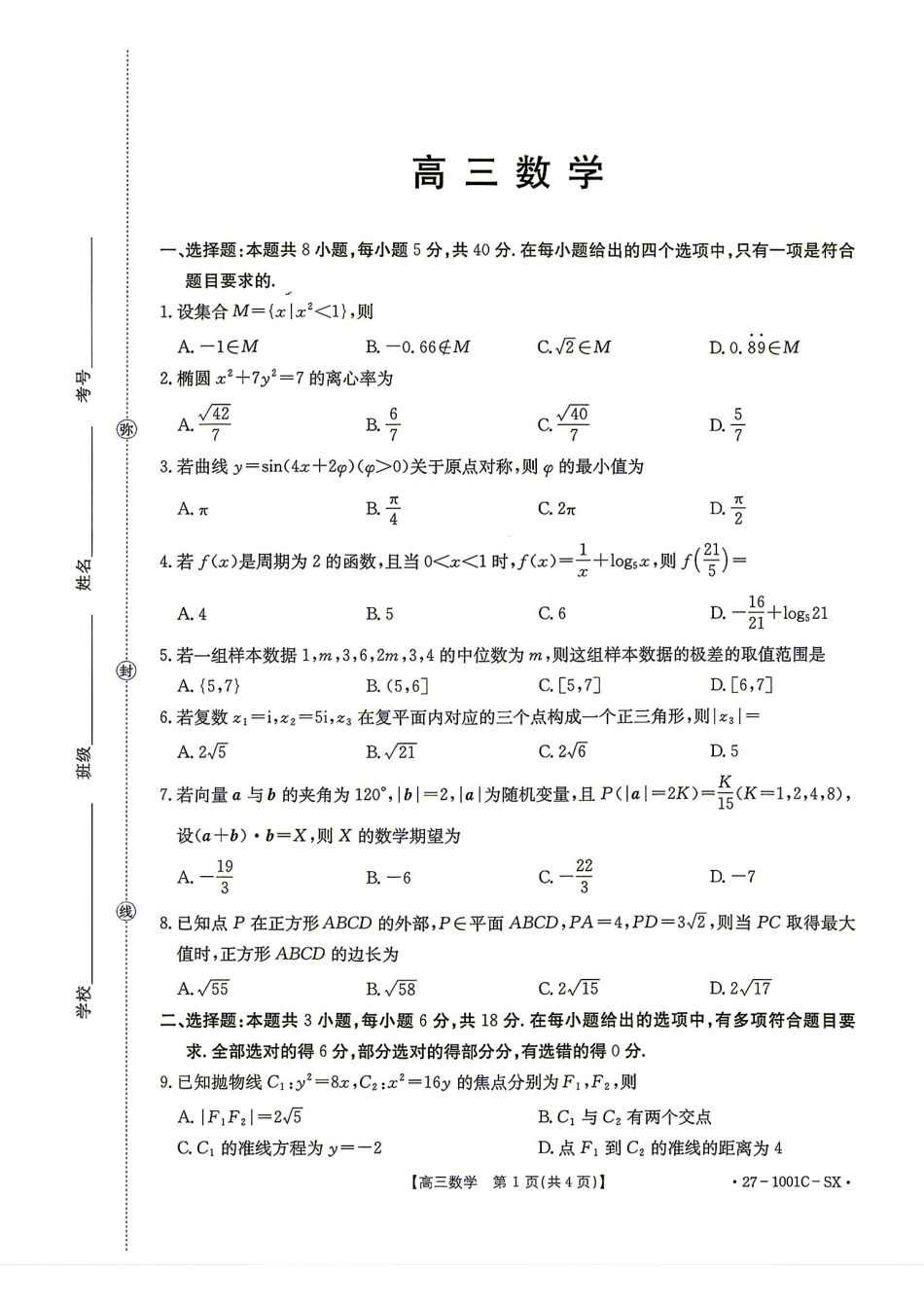 陕西省西安市2027届高三8月开学考数学试题+解答.pdf_第1页