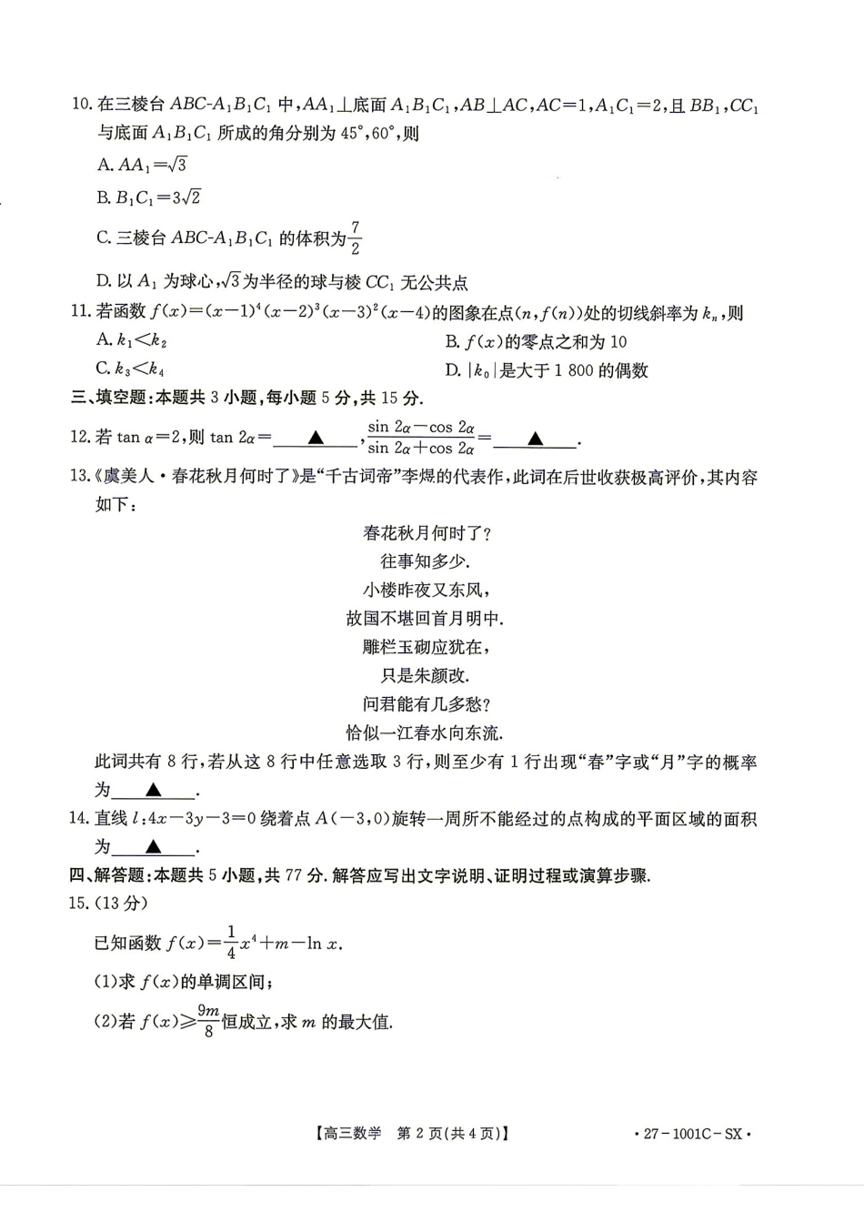 陕西省西安市2027届高三8月开学考数学试题+解答.pdf_第2页