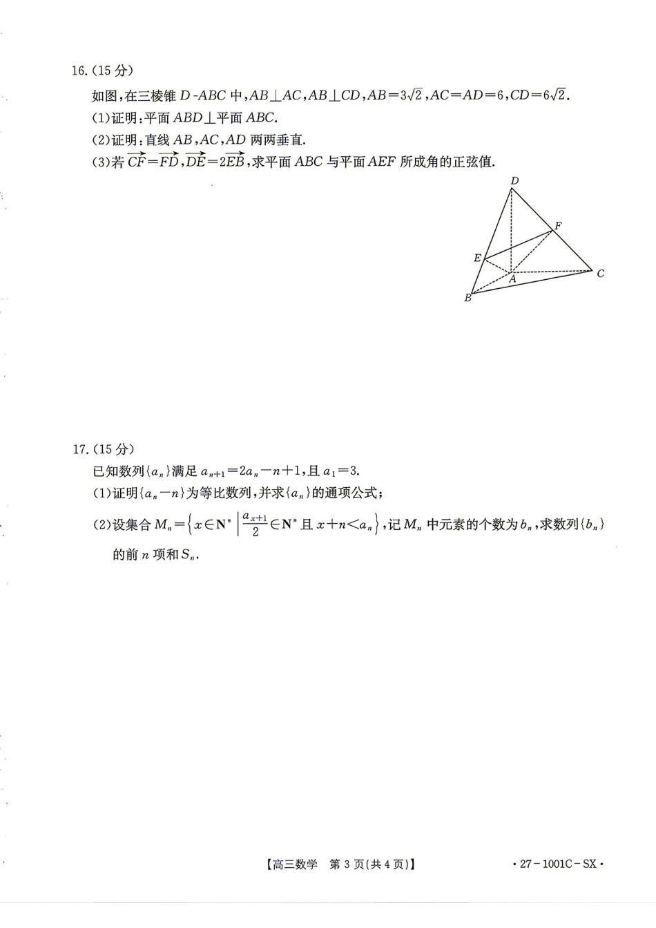 陕西省西安市2027届高三8月开学考数学试题+解答.pdf_第3页