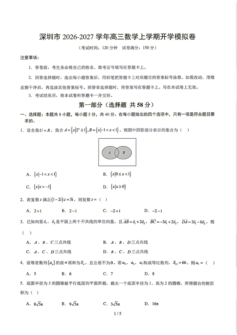 深圳市2026-2027学年度高三上学期开学模拟卷数学试题+解答.pdf_第1页
