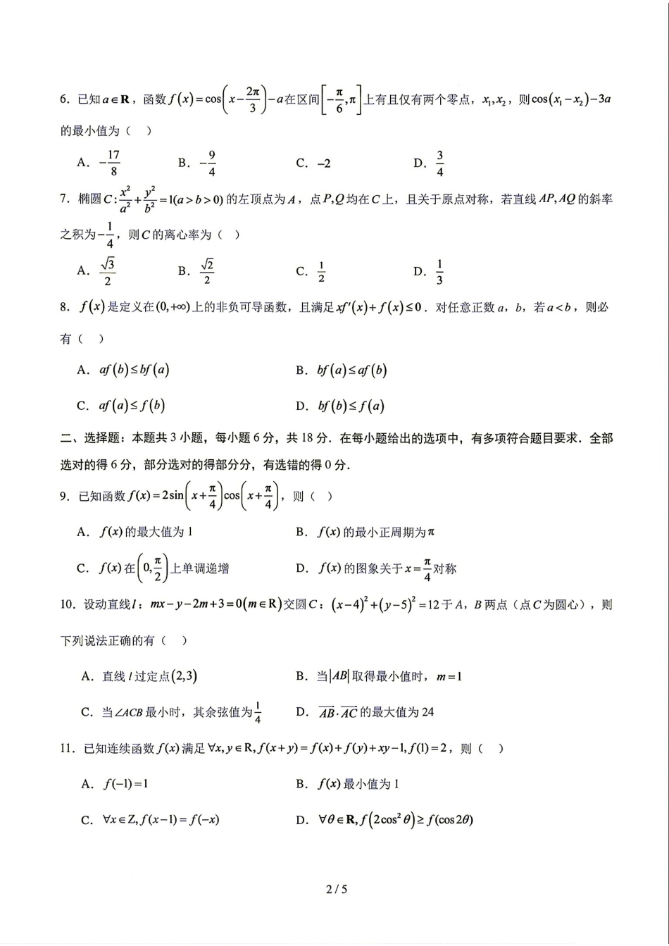 深圳市2026-2027学年度高三上学期开学模拟卷数学试题+解答.pdf_第2页