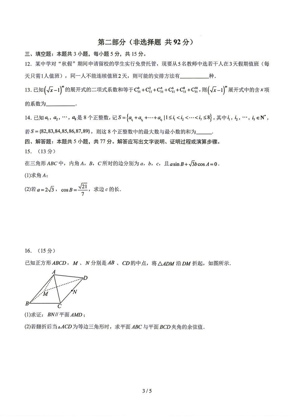 深圳市2026-2027学年度高三上学期开学模拟卷数学试题+解答.pdf_第3页