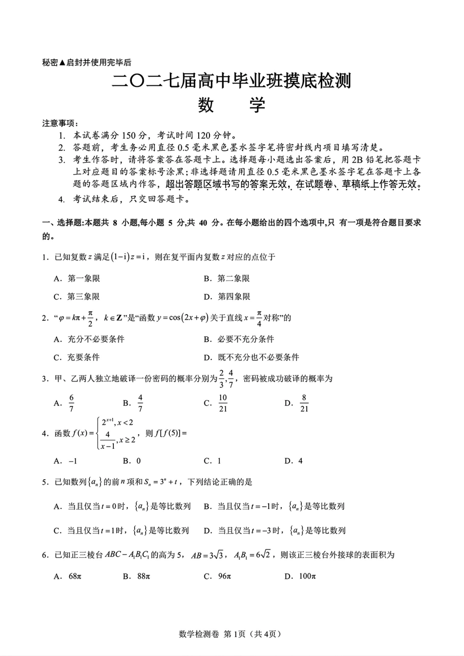四川省新高考联盟2027届高中毕业班7月摸底检测+解答.pdf_第1页