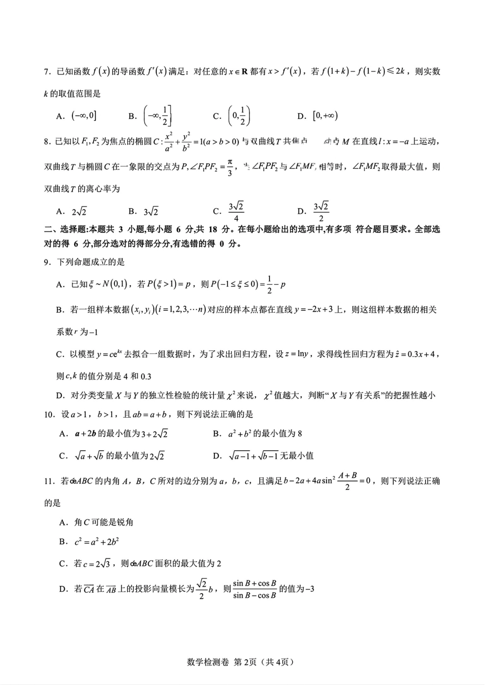 四川省新高考联盟2027届高中毕业班7月摸底检测+解答.pdf_第2页