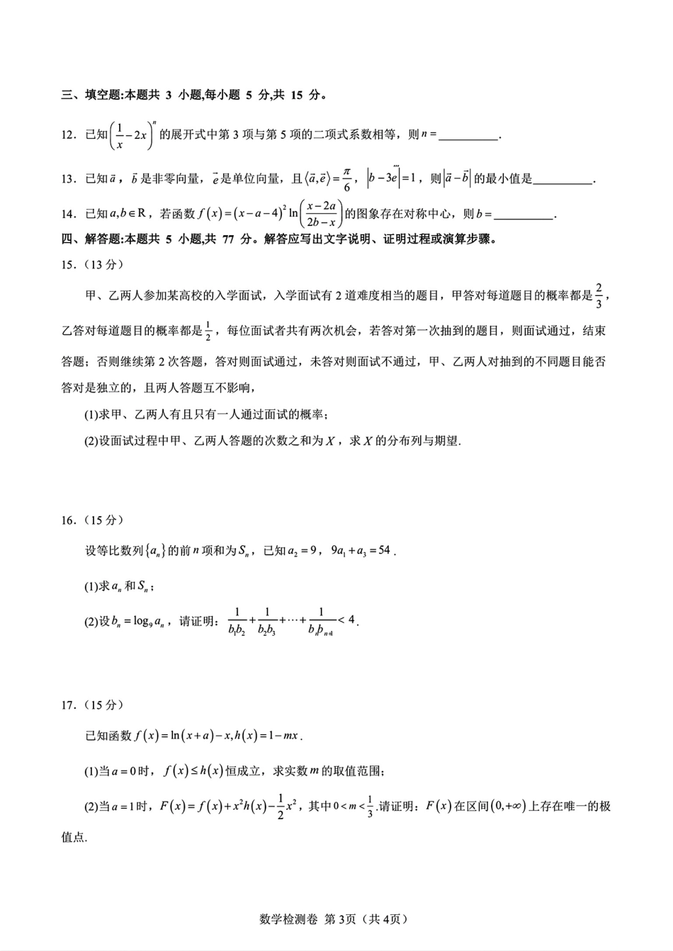 四川省新高考联盟2027届高中毕业班7月摸底检测+解答.pdf_第3页