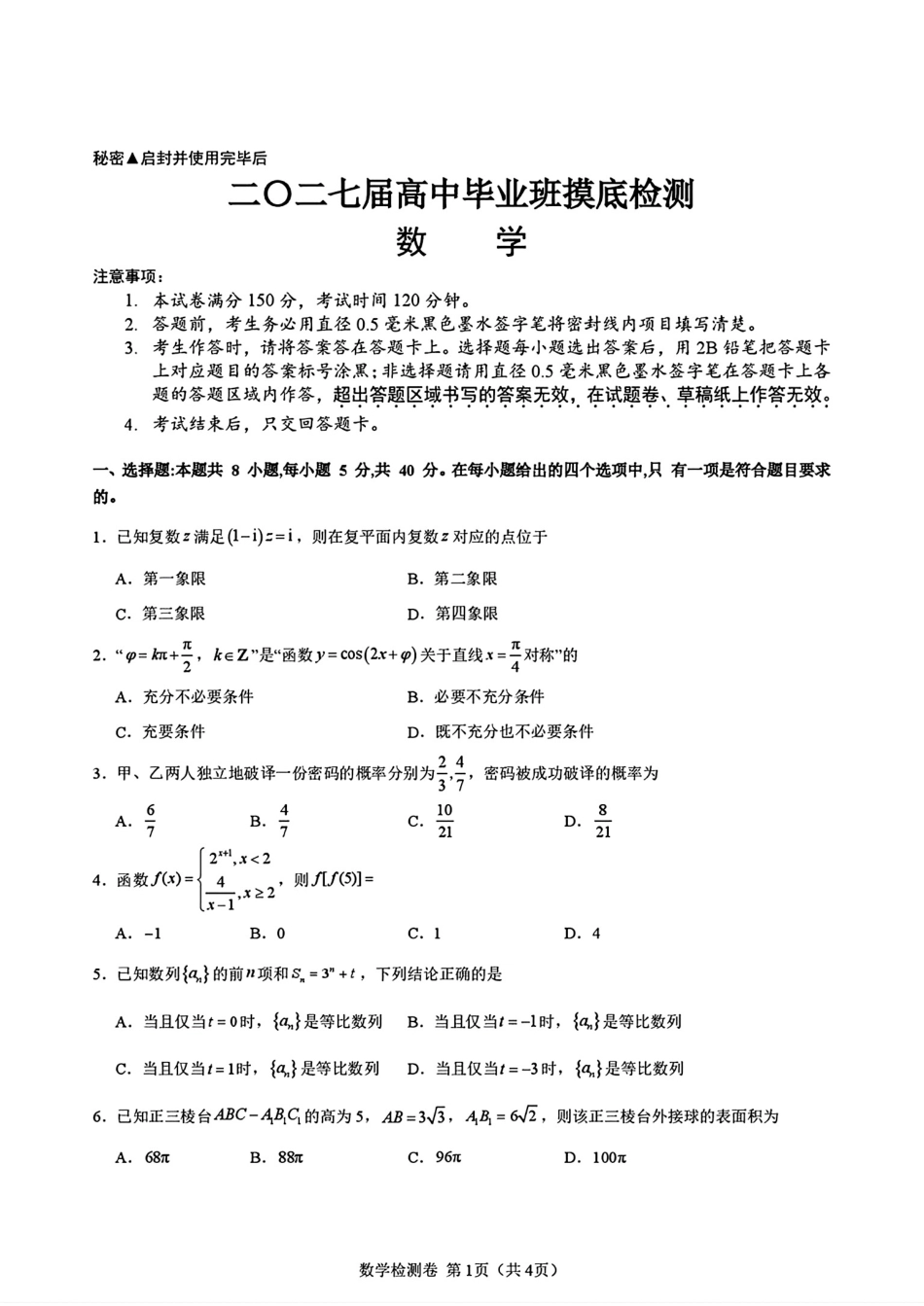 四川新高考联盟2027届高中毕业班7月摸底检测+解答.pdf_第1页