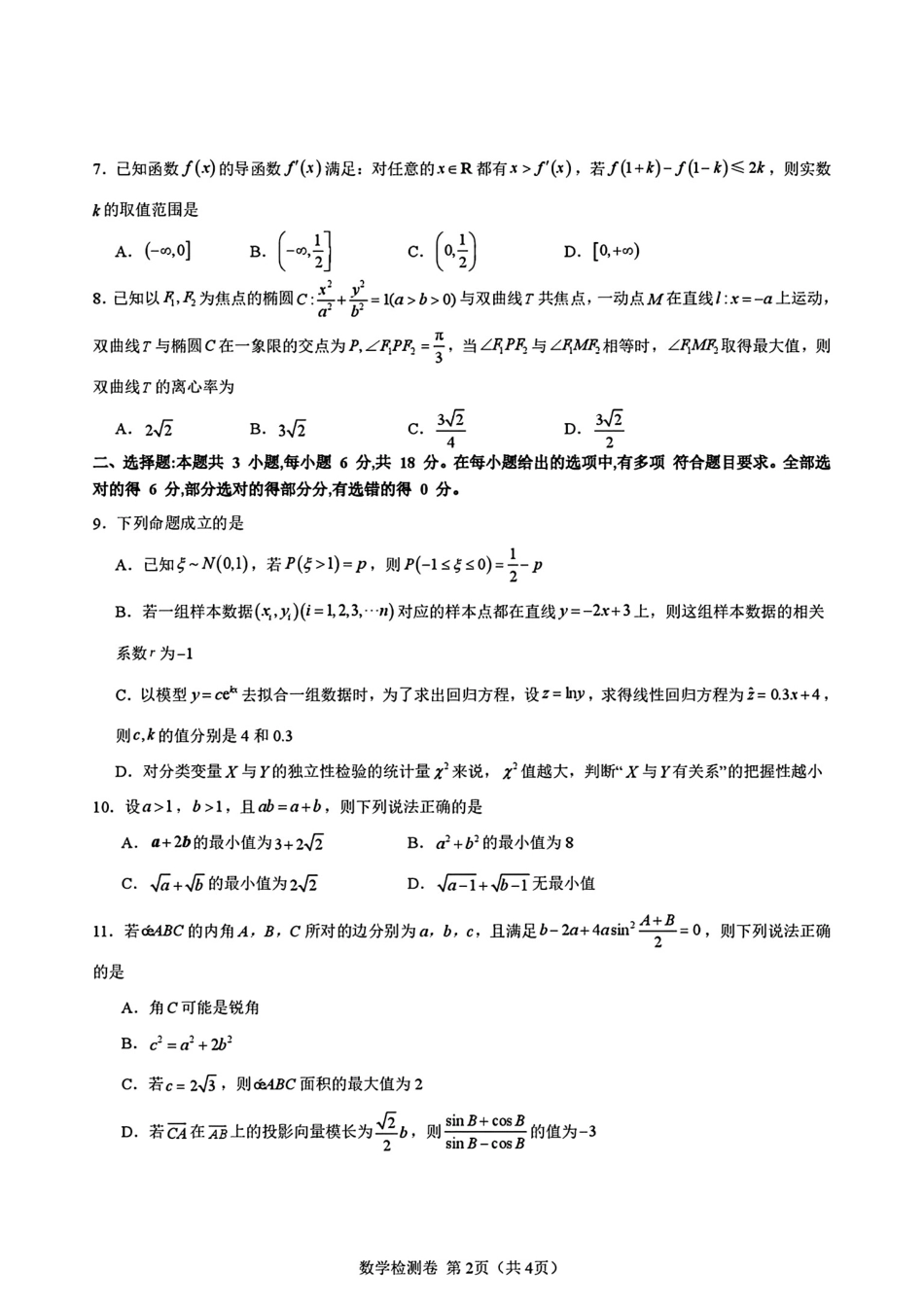 四川新高考联盟2027届高中毕业班7月摸底检测+解答.pdf_第2页