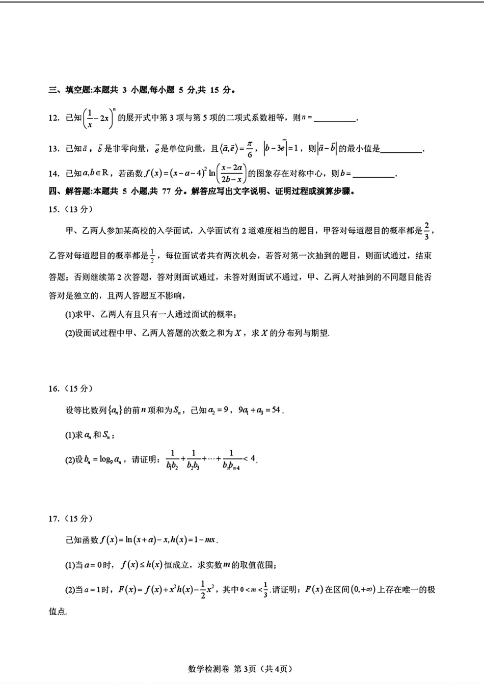 四川新高考联盟2027届高中毕业班7月摸底检测+解答.pdf_第3页