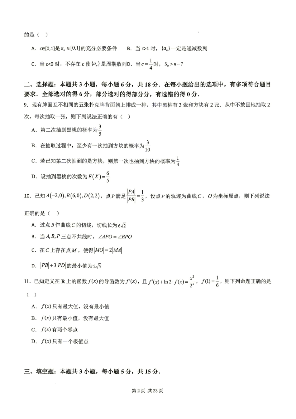 苏州市2027届高三期初测试模拟数学试题+解答.pdf_第2页