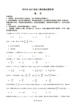 苏州市2027届高三期初测试模拟数学试题+解答.pdf