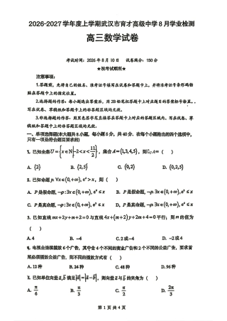 武汉市育才高中2027届高三8月学业检测数学试题+解答.pdf