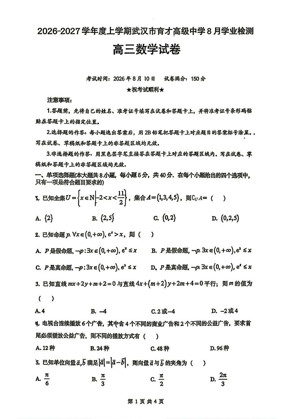 武汉市育才高中2027届高三8月学业检测数学试题+解答.pdf_第1页