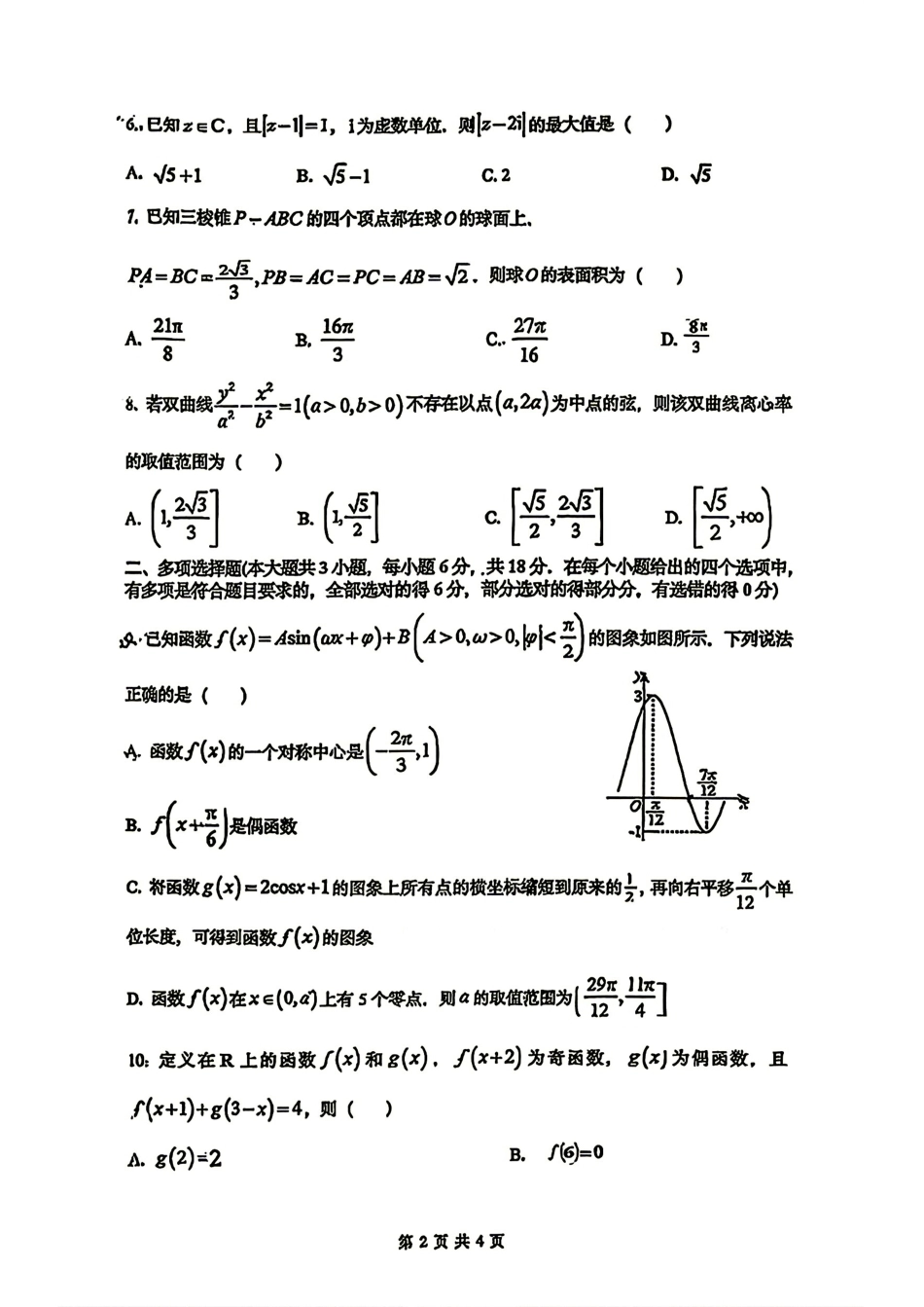 武汉市育才高中2027届高三8月学业检测数学试题+解答.pdf_第2页