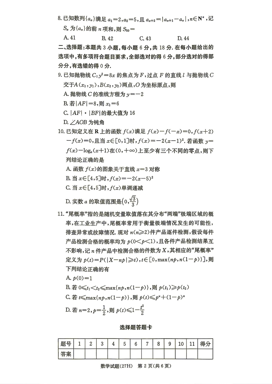 雅礼2027届高三8月月考（一）数学试题+解答.pdf_第2页