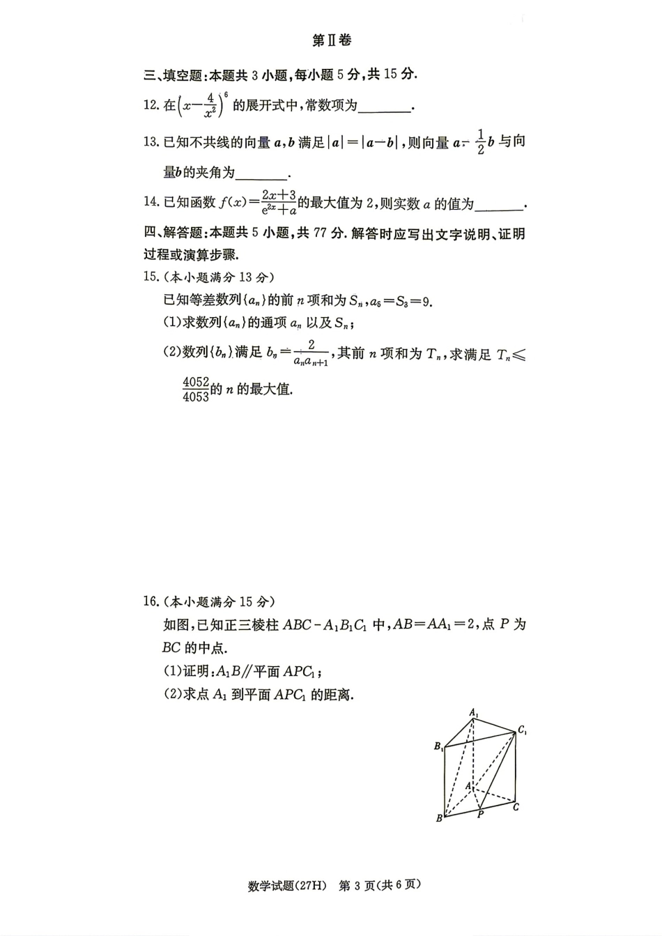 雅礼2027届高三8月月考（一）数学试题+解答.pdf_第3页