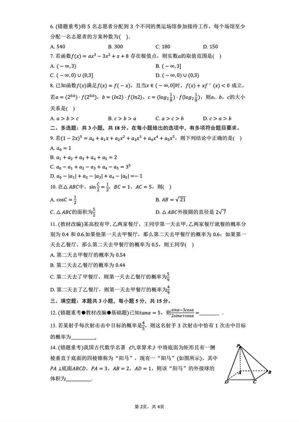 云南省大理白族自治州民族中学2027届高三首考数学试题+解答.pdf_第2页