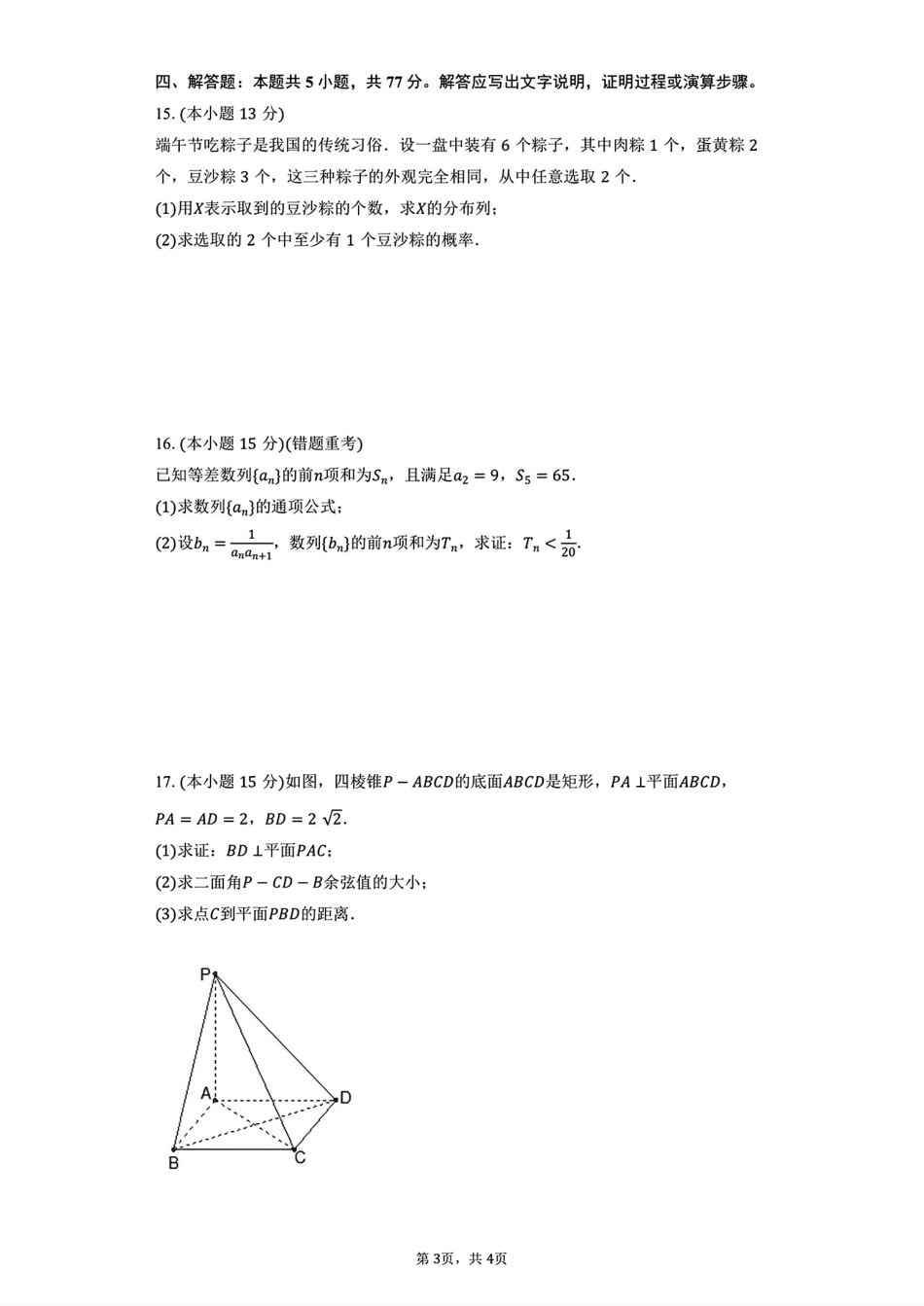 云南省大理白族自治州民族中学2027届高三首考数学试题+解答.pdf_第3页