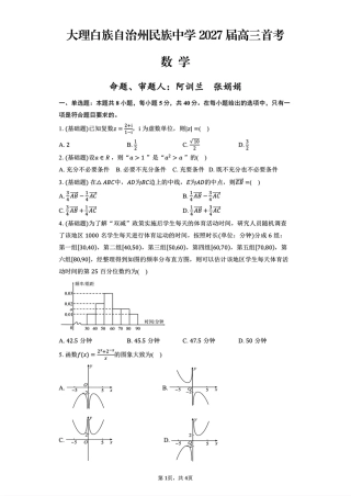 云南省大理白族自治州民族中学2027届高三首考数学试题+解答.pdf