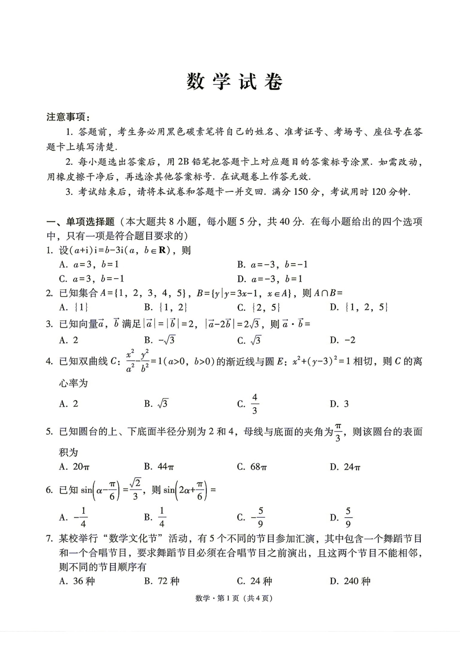 云南省昭通市2027届高三8月检测数学试题+解答.pdf_第1页