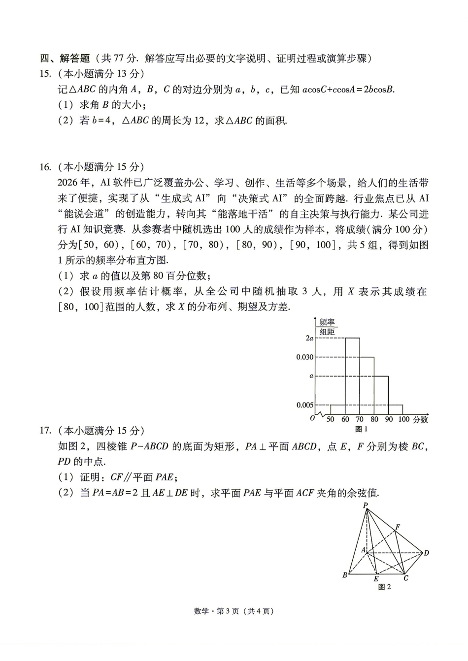 云南省昭通市2027届高三8月检测数学试题+解答.pdf_第3页