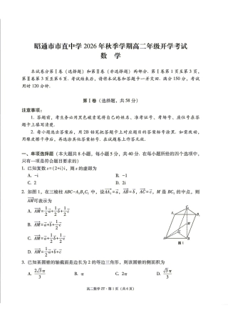 云南省昭通市市直中学2026年秋季学期高二开学考试数学试题+解答.pdf