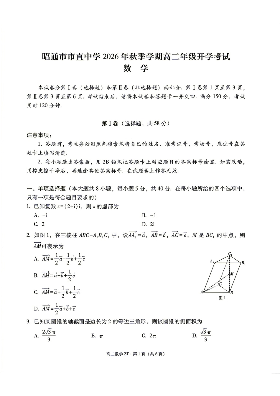 云南省昭通市市直中学2026年秋季学期高二开学考试数学试题+解答.pdf_第1页