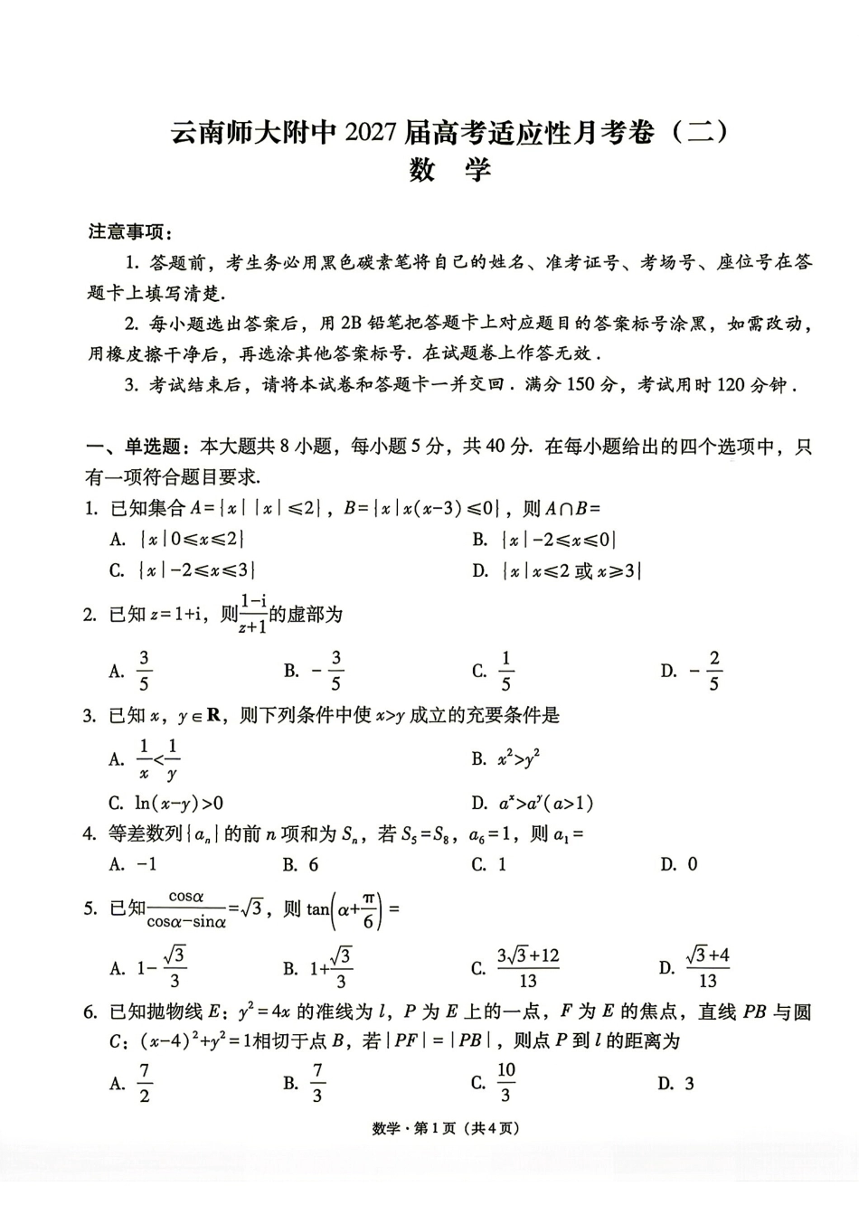云南师大附中2027届高三高考适应性月考（二）数学试题+解答.pdf_第1页