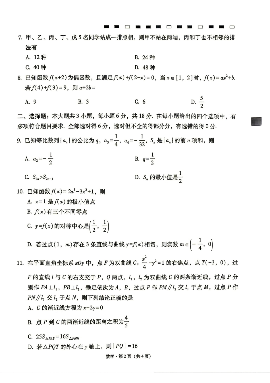 云南师大附中2027届高三高考适应性月考（二）数学试题+解答.pdf_第2页