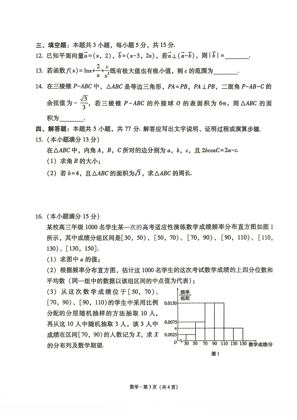 云南师大附中2027届高三高考适应性月考（二）数学试题+解答.pdf_第3页