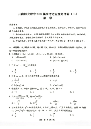 云南师大附中2027届高三高考适应性月考（二）数学试题+解答.pdf