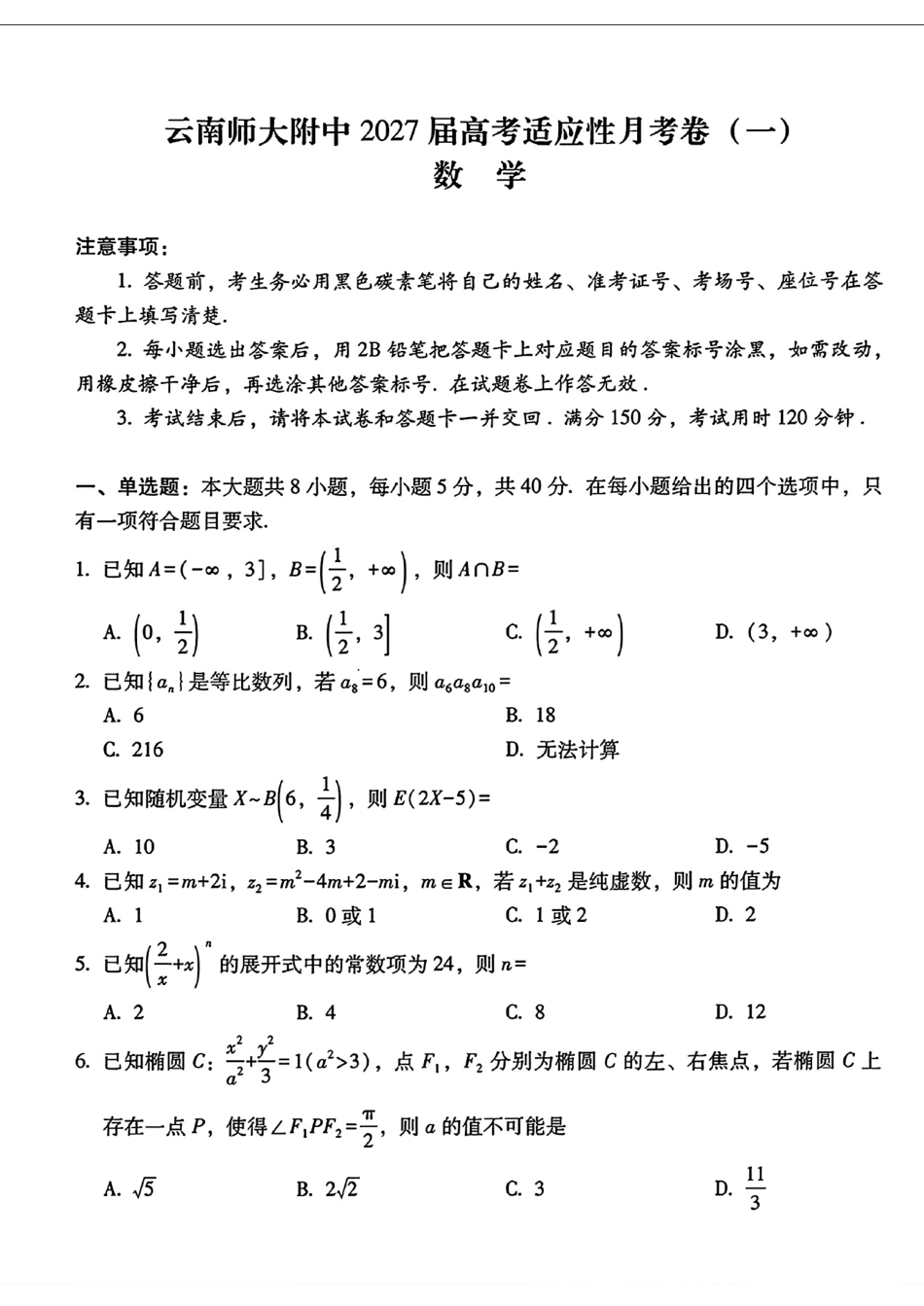 云南师大附中2027届高三适应性月考卷（一）数学试题+解答.pdf_第1页