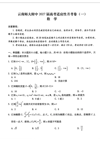 云南师大附中2027届高三适应性月考卷（一）数学试题+解答.pdf