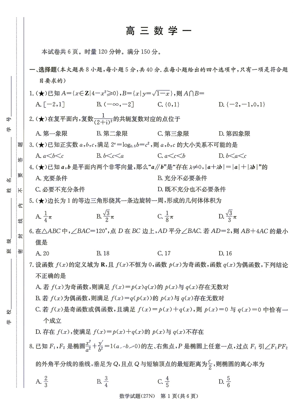 长郡2027届高三8月月考（一）数学试题+解答.pdf_第1页
