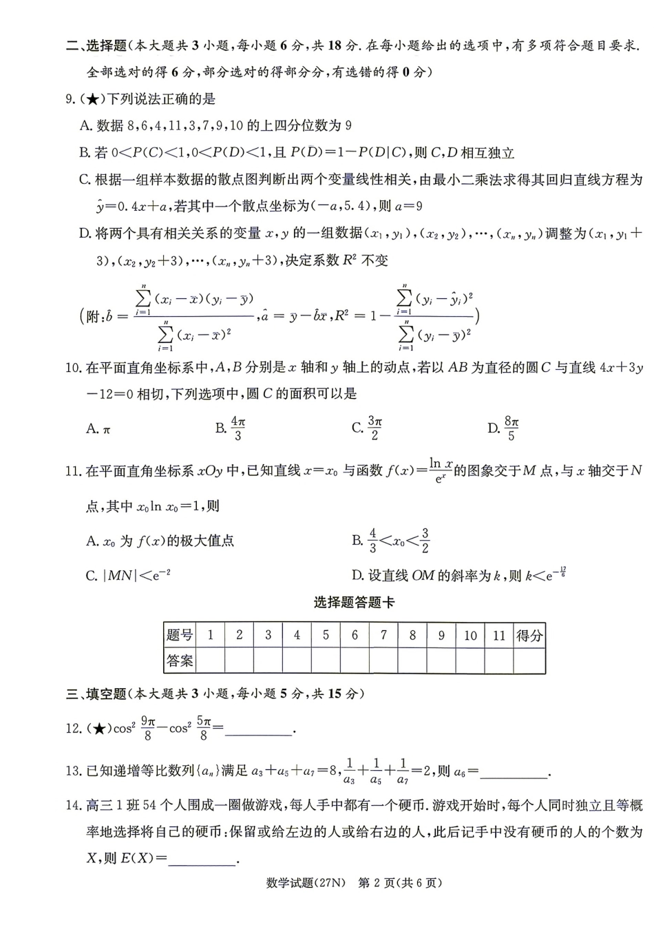 长郡2027届高三8月月考（一）数学试题+解答.pdf_第2页