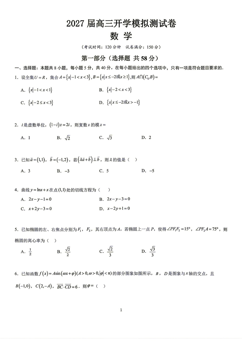 长郡2027届高三开学模拟测试卷+解答.pdf_第1页