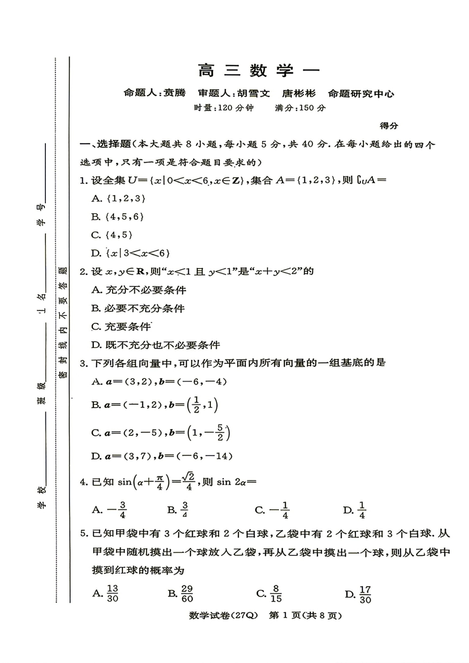 长沙市一中2027届高三8月第一次月考数学试题+解答.pdf_第1页