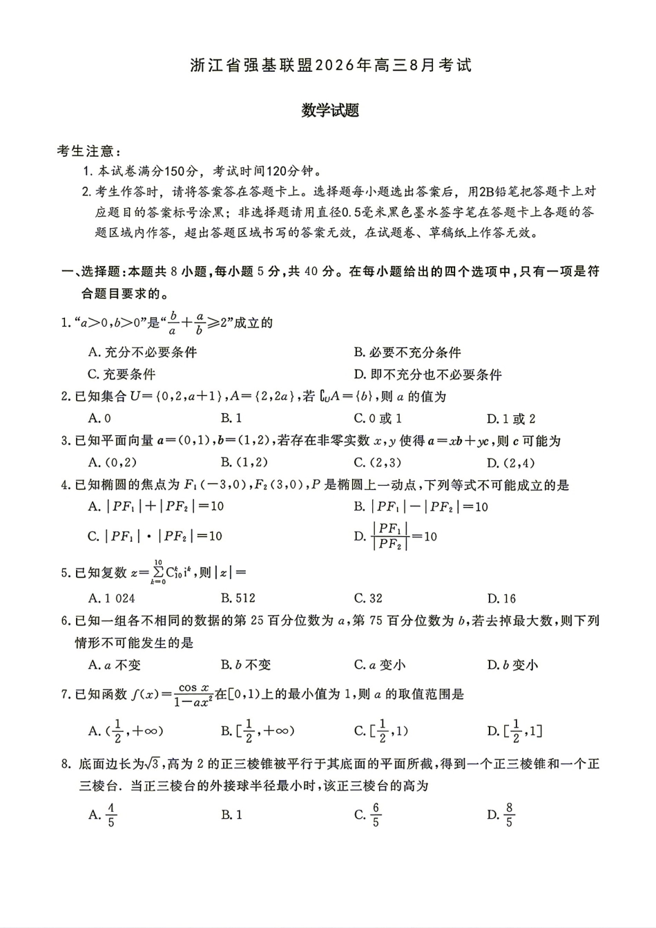 浙江省强基联盟2026年高三8月考试数学试题+解答.pdf_第1页