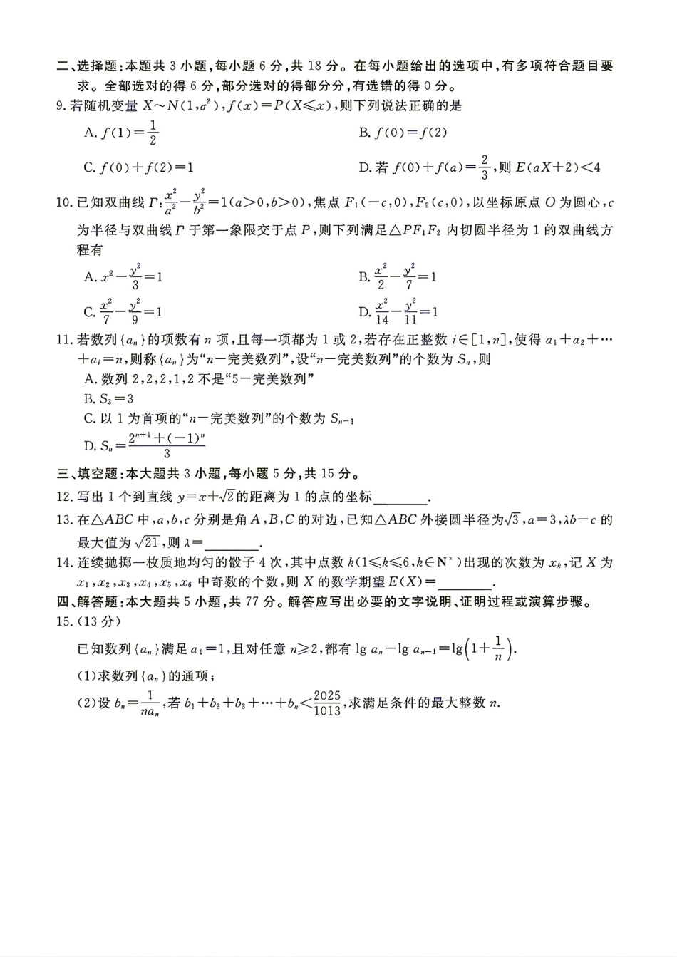 浙江省强基联盟2026年高三8月考试数学试题+解答.pdf_第2页