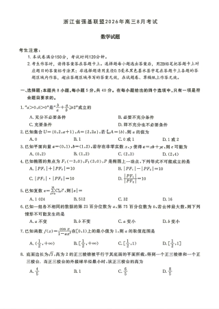 浙江省强基联盟2026年高三8月考试数学试题+解答.pdf