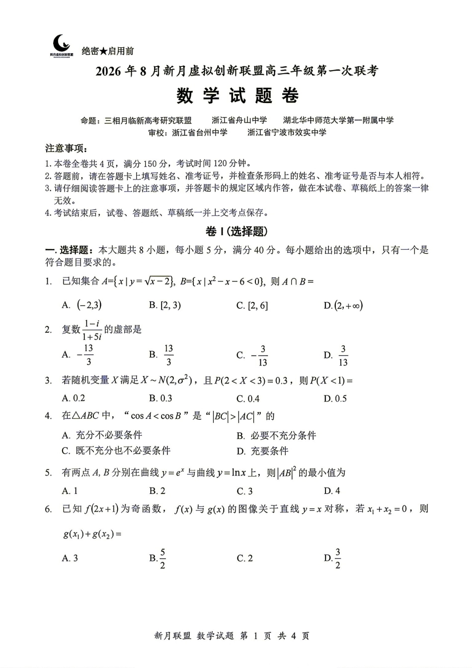 浙江省新月虚拟创新联盟2026年8月高三第一次联考+解答.pdf_第1页
