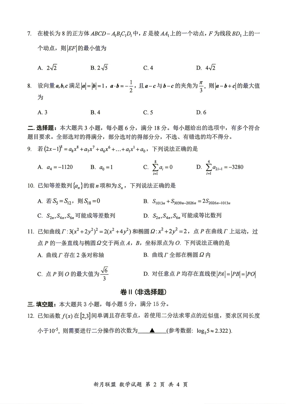 浙江省新月虚拟创新联盟2026年8月高三第一次联考+解答.pdf_第2页