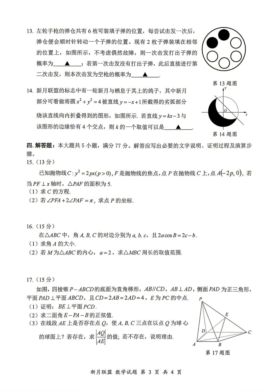 浙江省新月虚拟创新联盟2026年8月高三第一次联考+解答.pdf_第3页