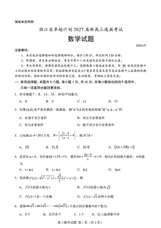 浙江省卓越计划2027届新高三7月选拔考试数学试题+解答.pdf