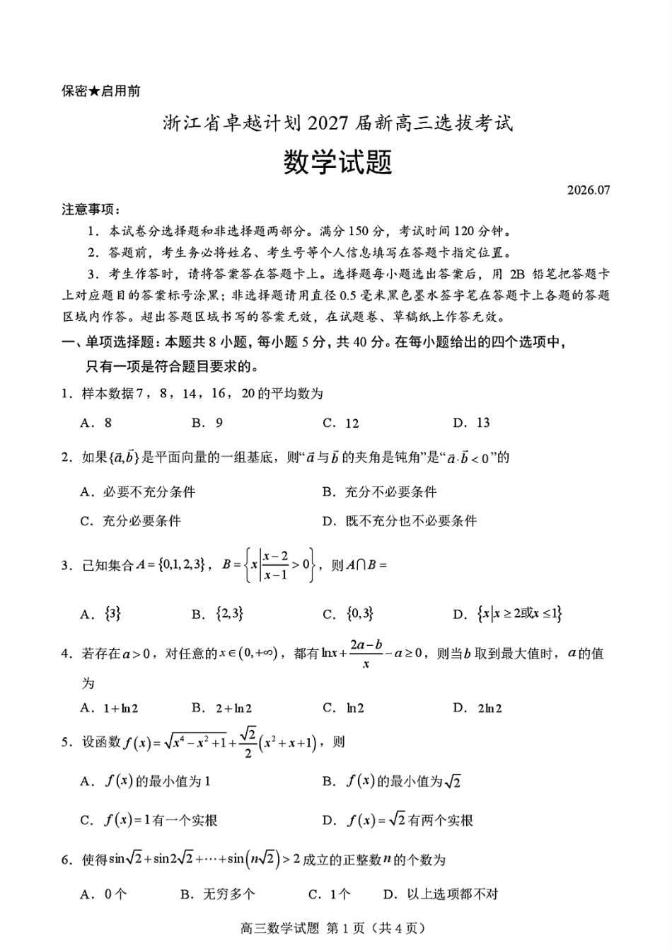 浙江省卓越计划2027届新高三7月选拔考试数学试题+解答.pdf_第1页